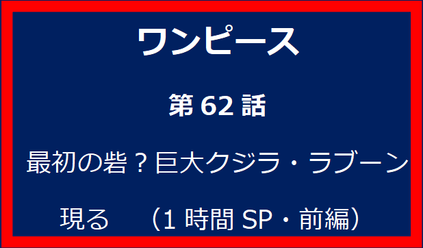 62話: 最初の砦？巨大クジラ・ラブーン現る　（1時間SP・前編）