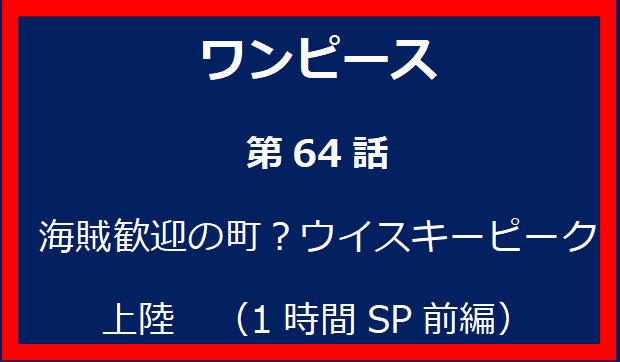 64話: 海賊歓迎の町？ウイスキーピーク上陸　（1時間SP前編）