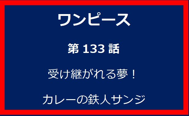 133話：受け継がれる夢！カレーの鉄人サンジ