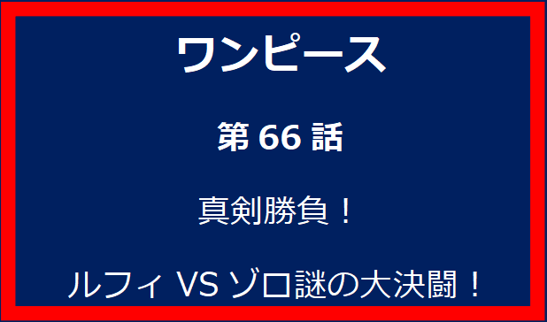 66話: 真剣勝負！ルフィVSゾロ謎の大決闘！