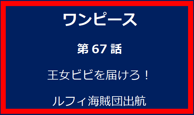 67話: 王女ビビを届けろ！ルフィ海賊団出航