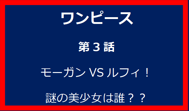 3話: モーガンVSルフィ！謎の美少女は誰？？