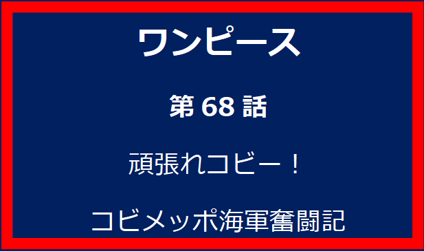 68話: 頑張れコビー！コビメッポ海軍奮闘記