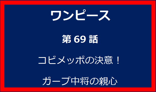 69話: コビメッポの決意！ガープ中将の親心