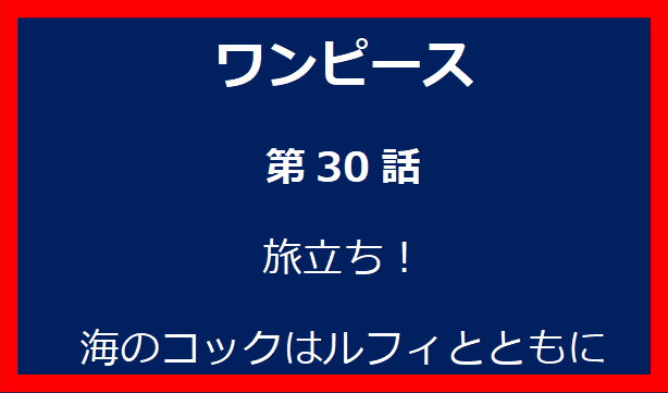 30話: 旅立ち！海のコックはルフィとともに