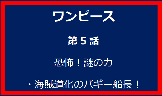 謎の力・海賊道化のバギー船長！