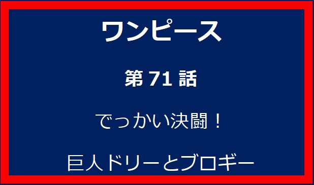 71話: でっかい決闘！巨人ドリーとブロギー