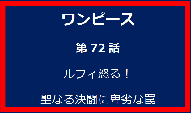 72話: ルフィ怒る！聖なる決闘に卑劣な罠