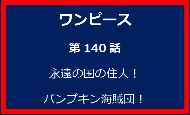 140話：永遠の国の住人！パンプキン海賊団！