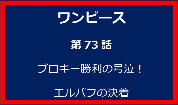 73話: ブロキー勝利の号泣！エルバフの決着