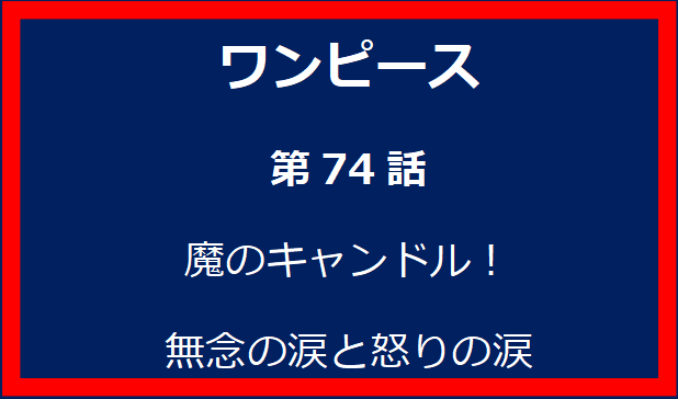 74話: 魔のキャンドル！無念の涙と怒りの涙