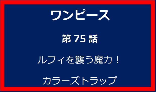 75話: ルフィを襲う魔力！カラーズトラップ