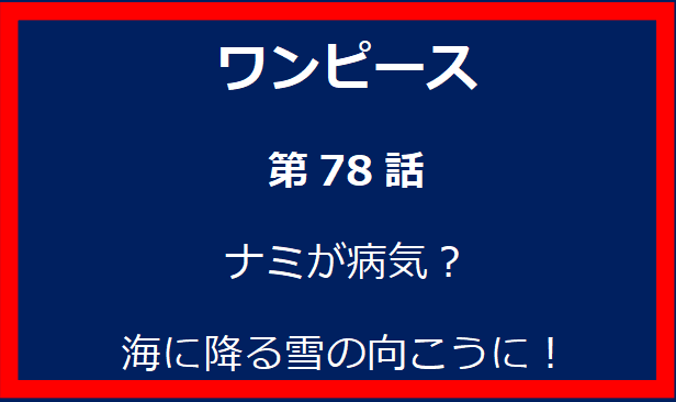 78話: ナミが病気？海に降る雪の向こうに！