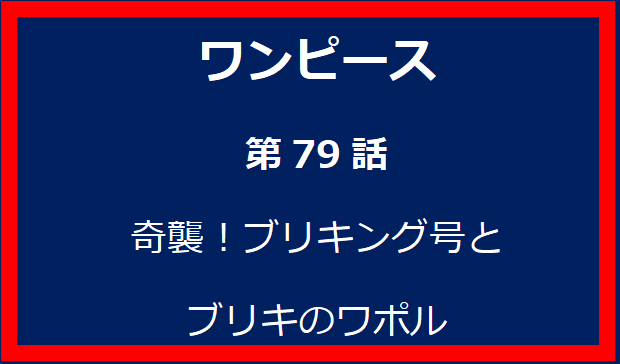 79話: 奇襲！ブリキング号とブリキのワポル