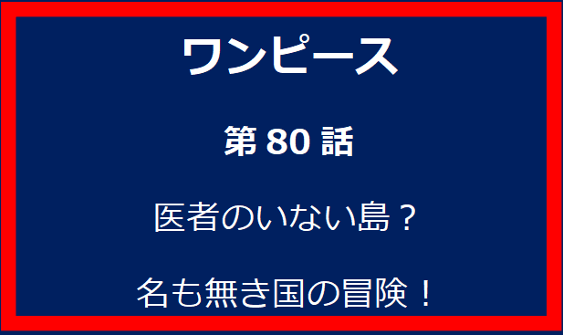 80話: 医者のいない島？名も無き国の冒険！