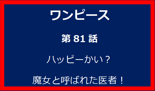 81話: ハッピーかい？魔女と呼ばれた医者！