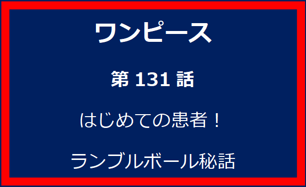 ワンピース第131話：チョッパーの初患者とランブルボールの秘話