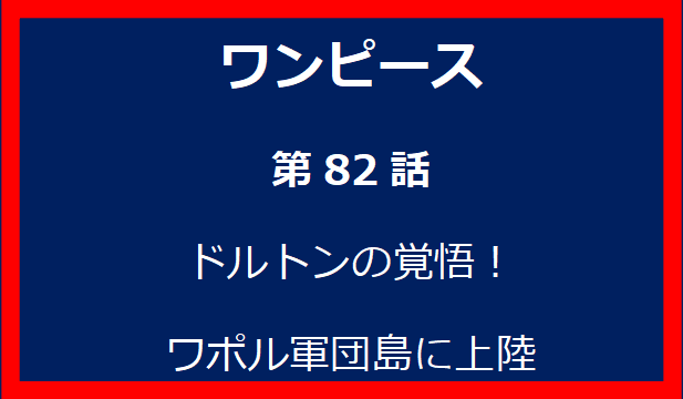 82話: ドルトンの覚悟！ワポル軍団島に上陸