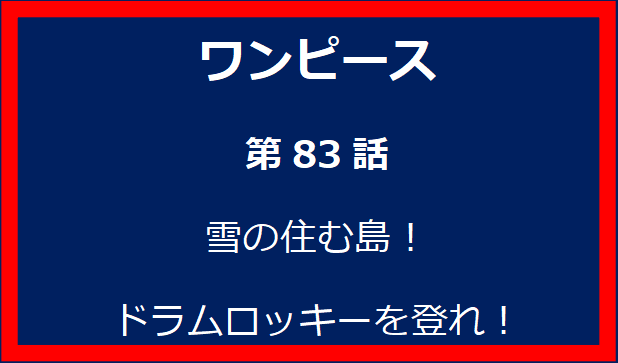 83話: 雪の住む島！ドラムロッキーを登れ！