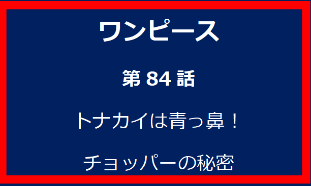 84話: トナカイは青っ鼻！チョッパーの秘密