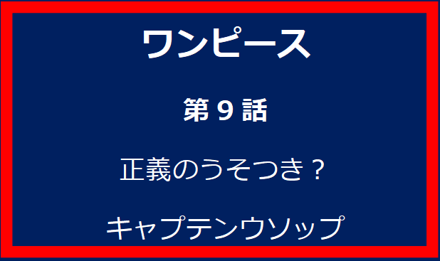 9話: 正義のうそつき？キャプテンウソップ