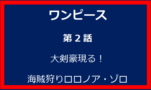 2話: 大剣豪現る！ 海賊狩りロロノア・ゾロ