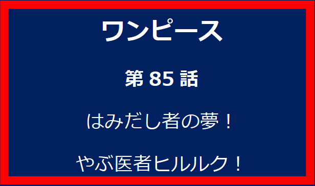 85話: はみだし者の夢！やぶ医者ヒルルク！