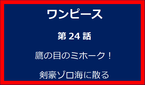 24話: 鷹の目のミホーク！剣豪ゾロ海に散る