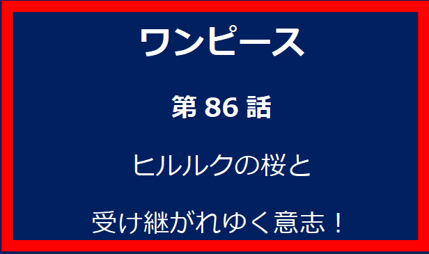 86話: ヒルルクの桜と受け継がれゆく意志！