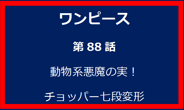 88話: 動物系悪魔の実！チョッパー七段変形