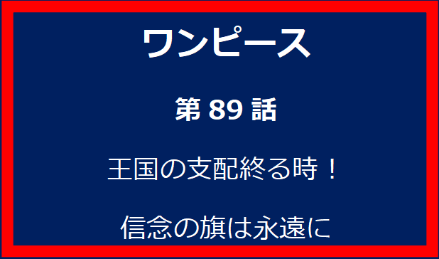 89話: 王国の支配終る時！信念の旗は永遠に