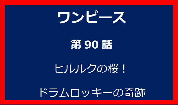 90話: ヒルルクの桜！ドラムロッキーの奇跡