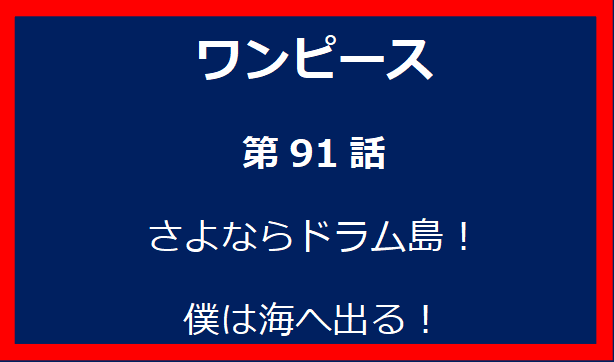 91話: さよならドラム島！僕は海へ出る！