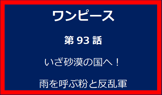 92話: アラバスタの英雄と船上のバレリーナ