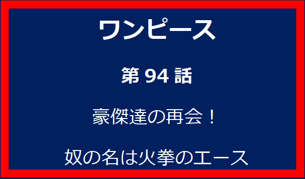 94話: 豪傑達の再会！奴の名は火拳のエース