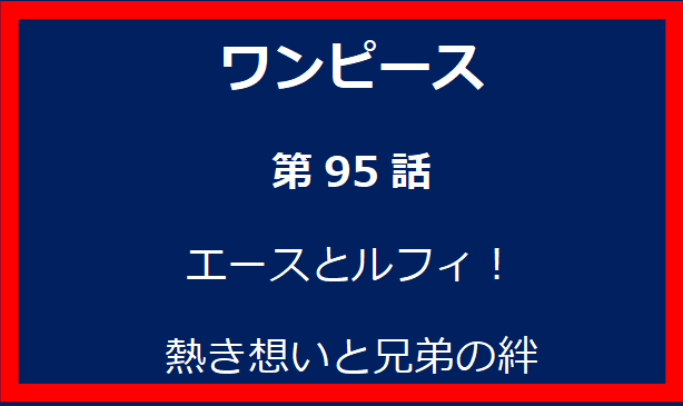 95話: エースとルフィ！熱き想いと兄弟の絆