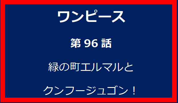 96話: 緑の町エルマルとクンフージュゴン！