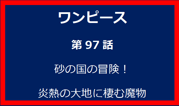 97話: 砂の国の冒険！炎熱の大地に棲む魔物