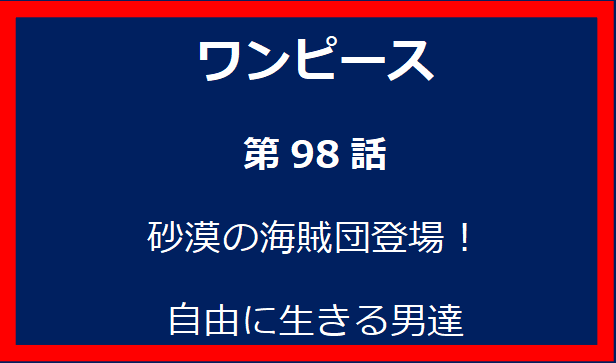 98話: 砂漠の海賊団登場！自由に生きる男達