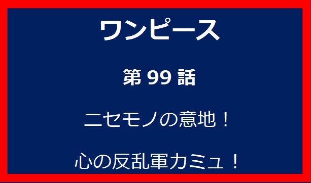 99話: ニセモノの意地！心の反乱軍カミュ！