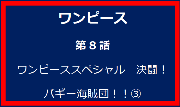 8話: ワンピーススペシャル　決闘！バギー海賊団！！③