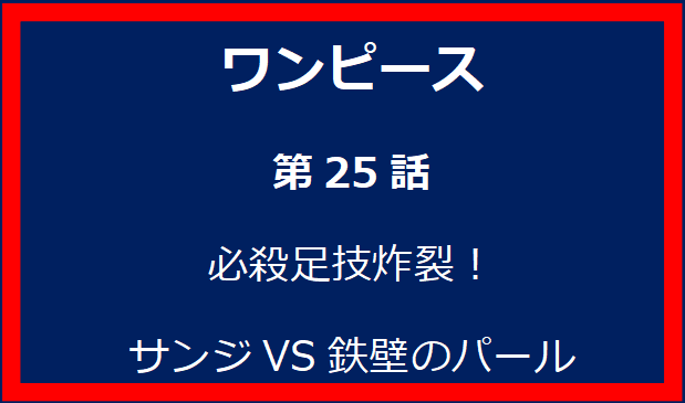 25話: 必殺足技炸裂！サンジVS鉄壁のパール