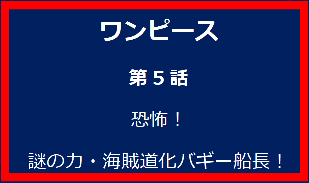 5話: 恐怖！謎の力・海賊道化バギー船長！