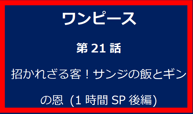 21話: 招かれざる客！サンジの飯とギンの恩 (1時間SP後編)