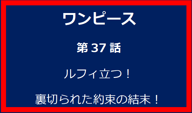 37話: ルフィ立つ！裏切られた約束の結末！