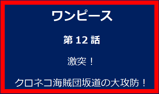 12話: 激突！クロネコ海賊団坂道の大攻防！