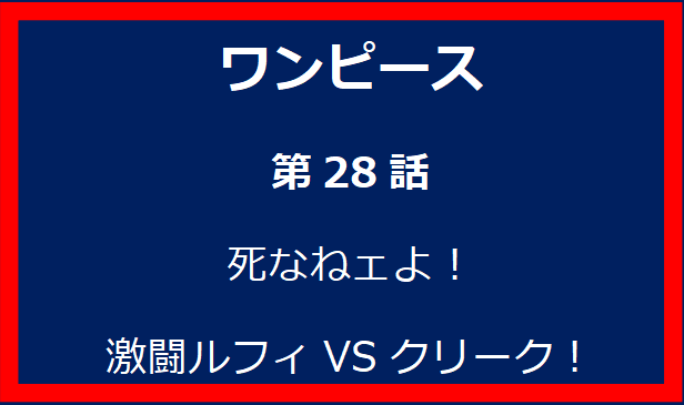 28話: 死なねェよ！激闘ルフィVSクリーク！