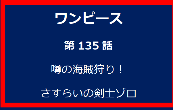 135話：噂の海賊狩り！さすらいの剣士ゾロ