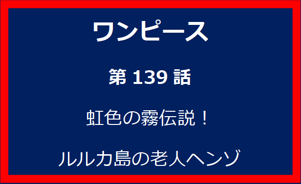 139話：虹色の霧伝説！ルルカ島の老人ヘンゾ