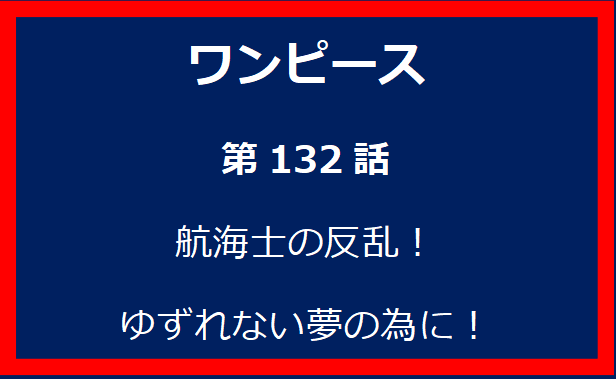 132話：航海士の反乱！ゆずれない夢の為に！